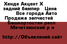 Хенде Акцент Х-3,1997-99 задний бампер › Цена ­ 2 500 - Все города Авто » Продажа запчастей   . Башкортостан респ.,Мечетлинский р-н